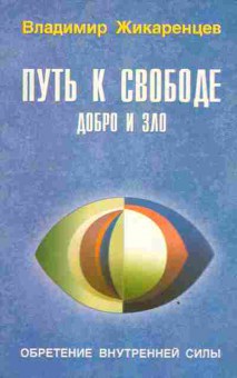 Книга Жикаренцев В. Путь к свободе Добро и зло, 20-86, Баград.рф